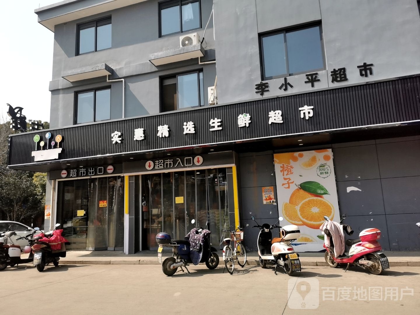 李小平超市