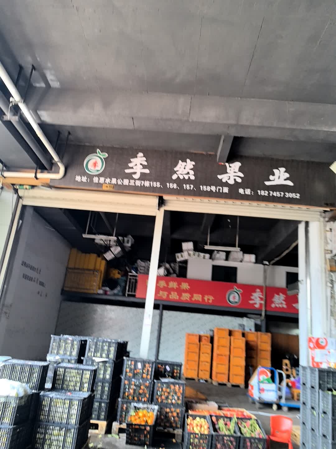 季然果业