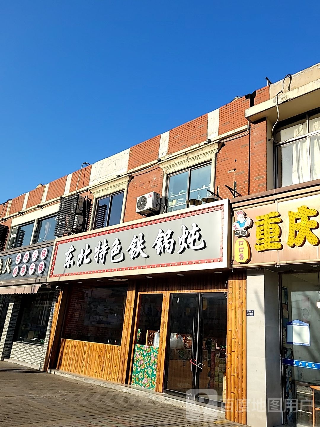 东北地色铁锅炖