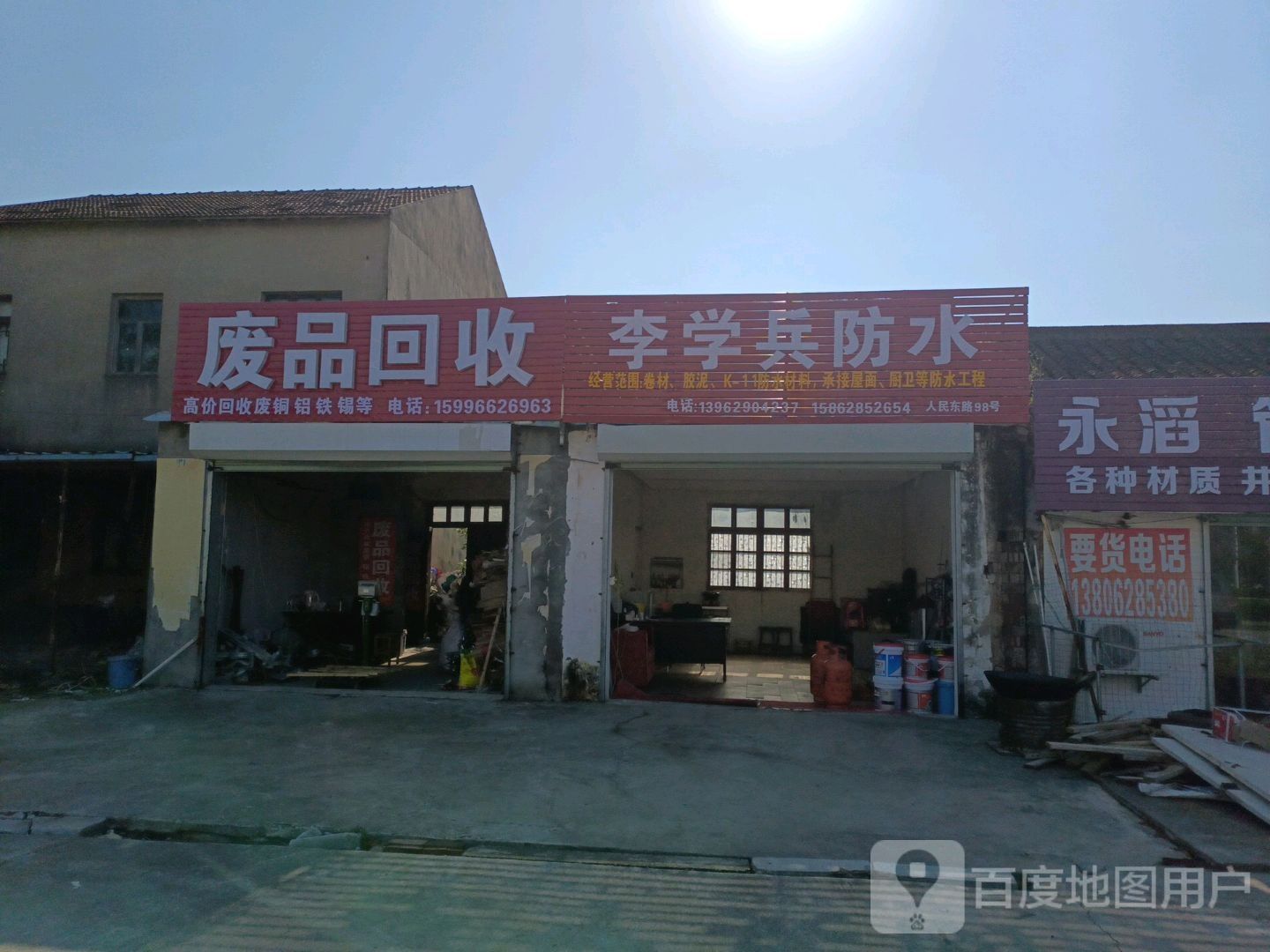 废品回收