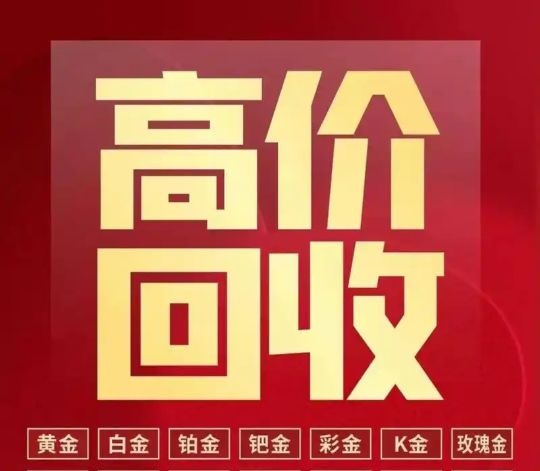 高价回收黄金白粥