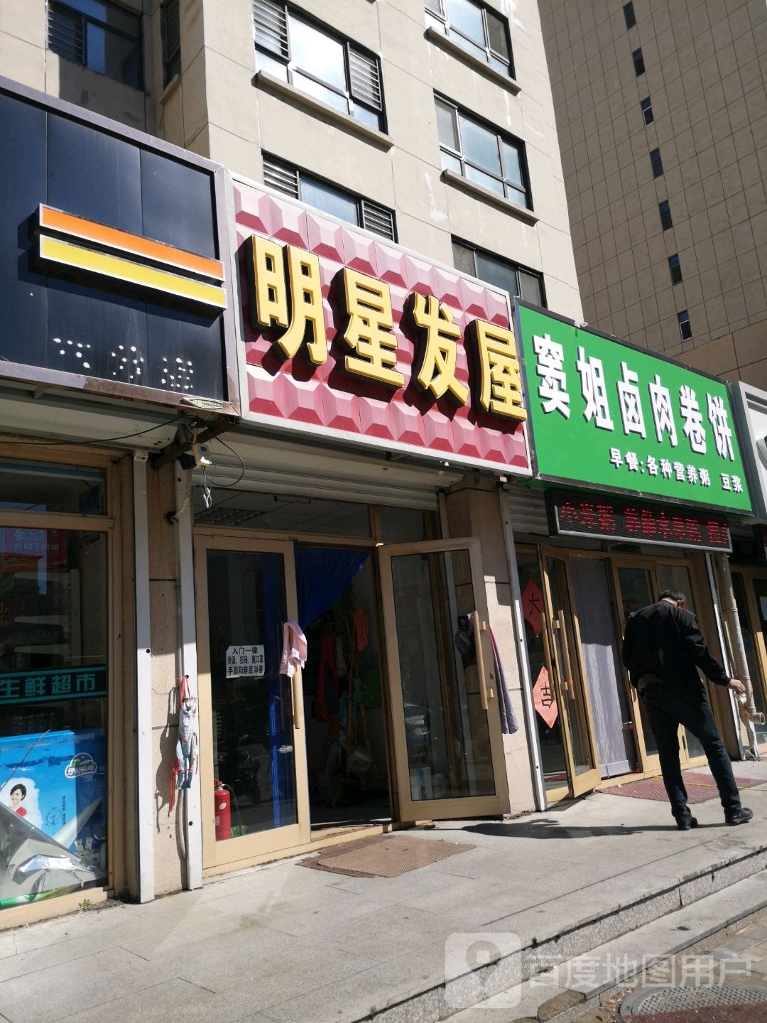 明星发屋