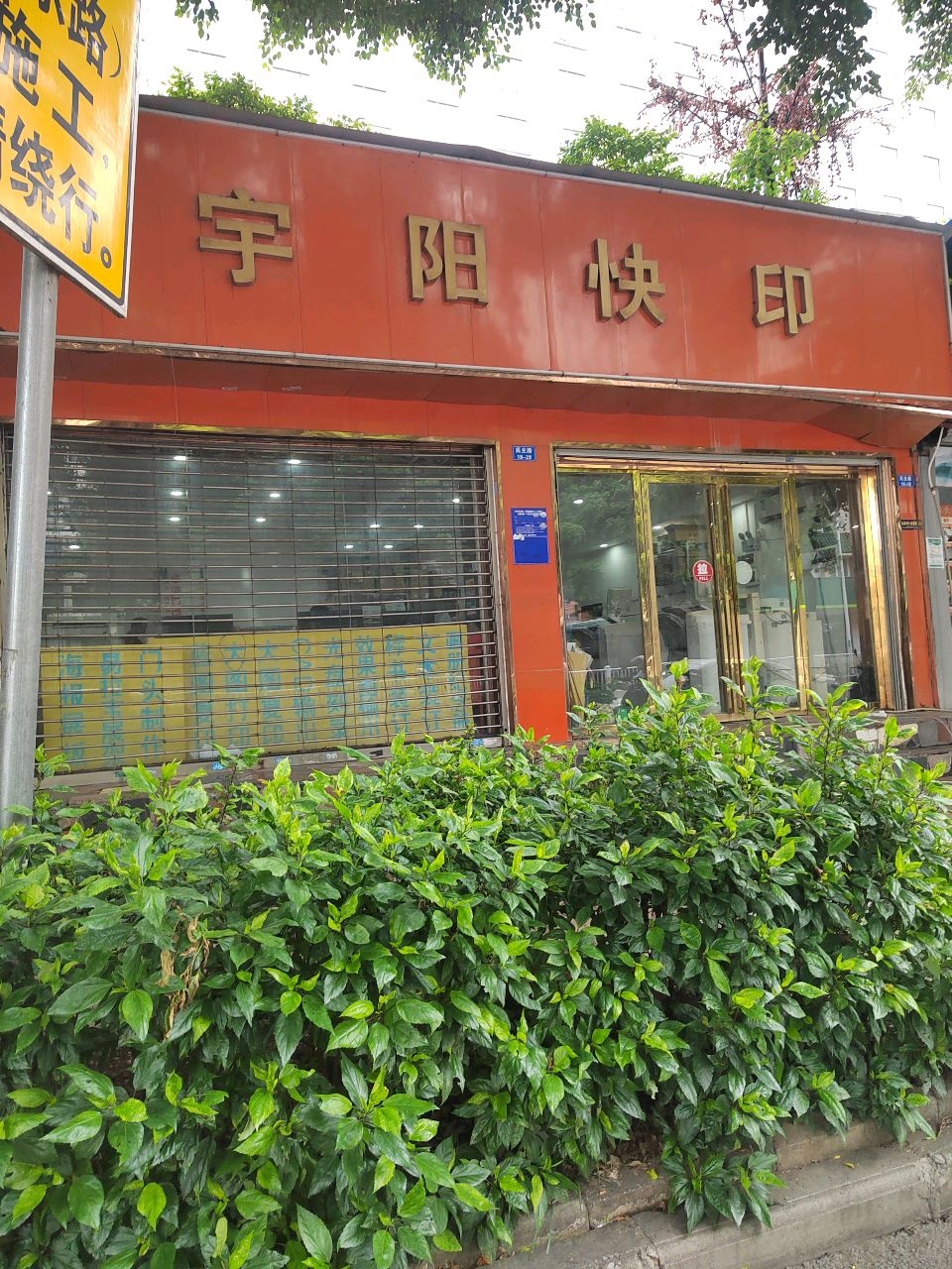 宇阳快印(民主路店)