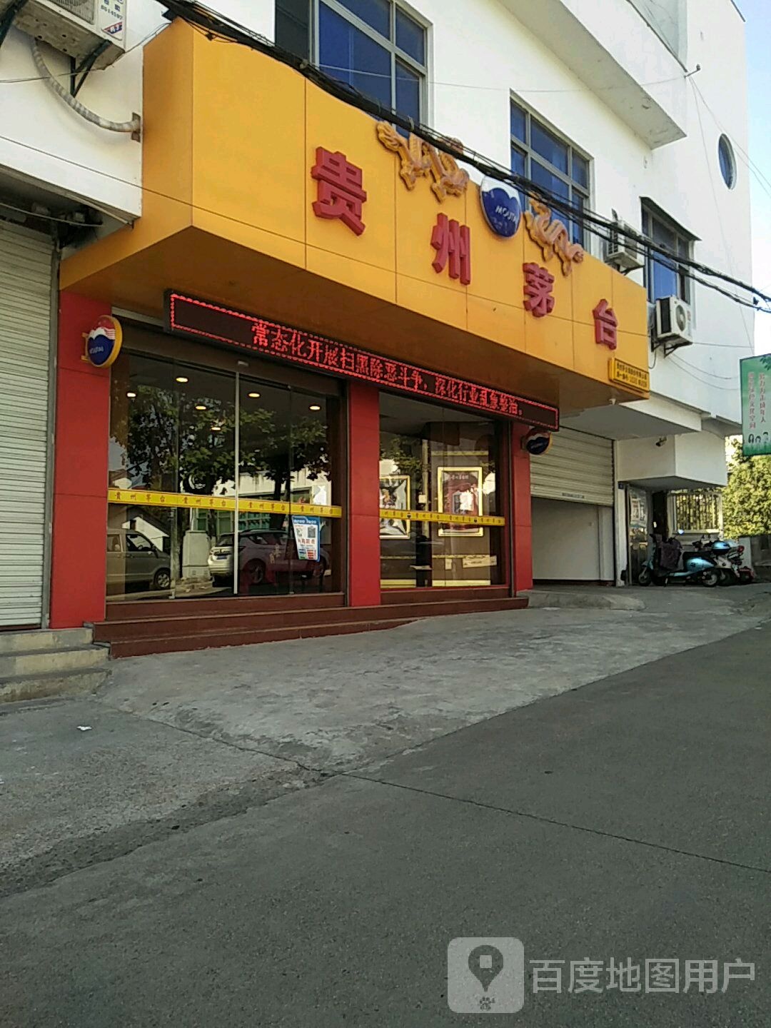 贵州茅台专卖店(黄山市紫霞路店)