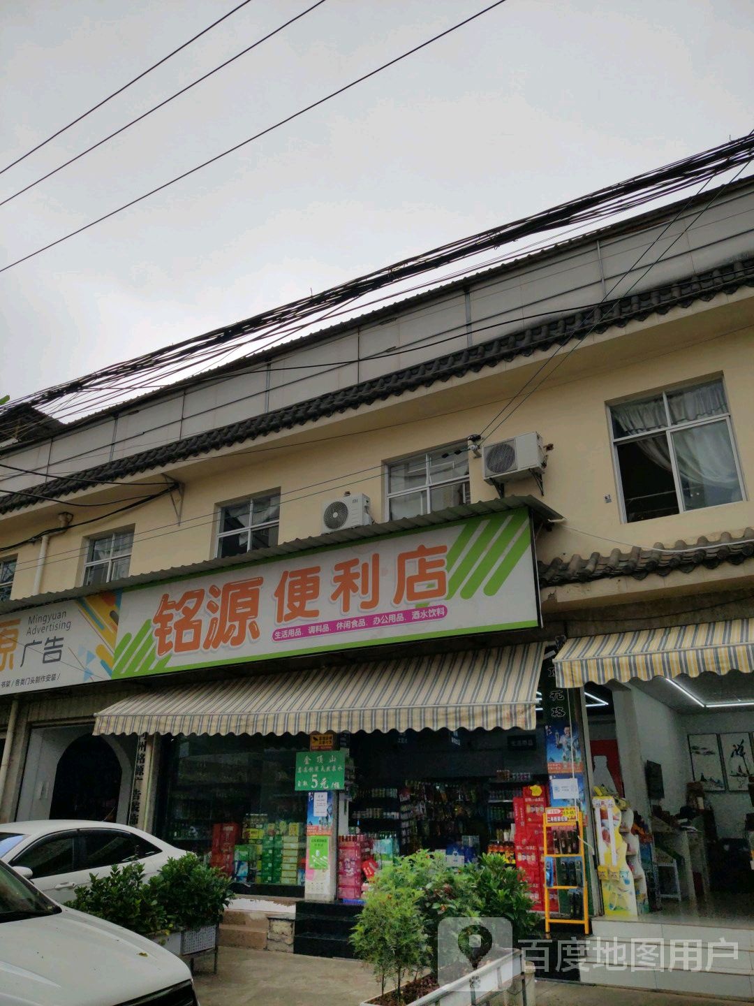 铭源便利店