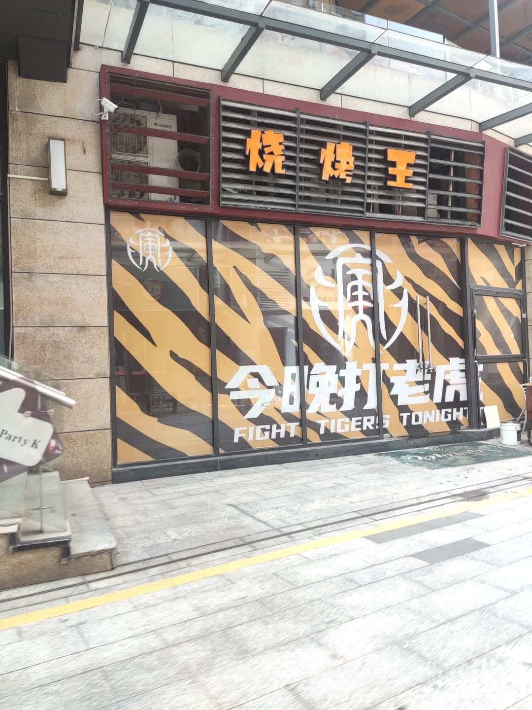 烧烤网