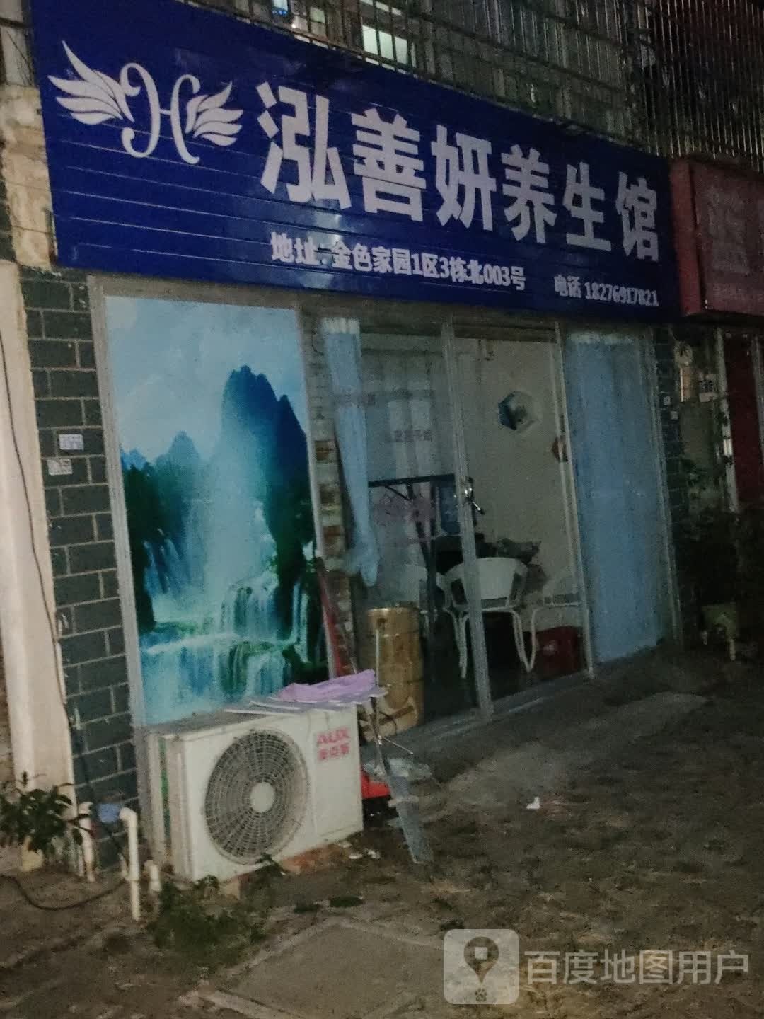 鸿善妍养生馆