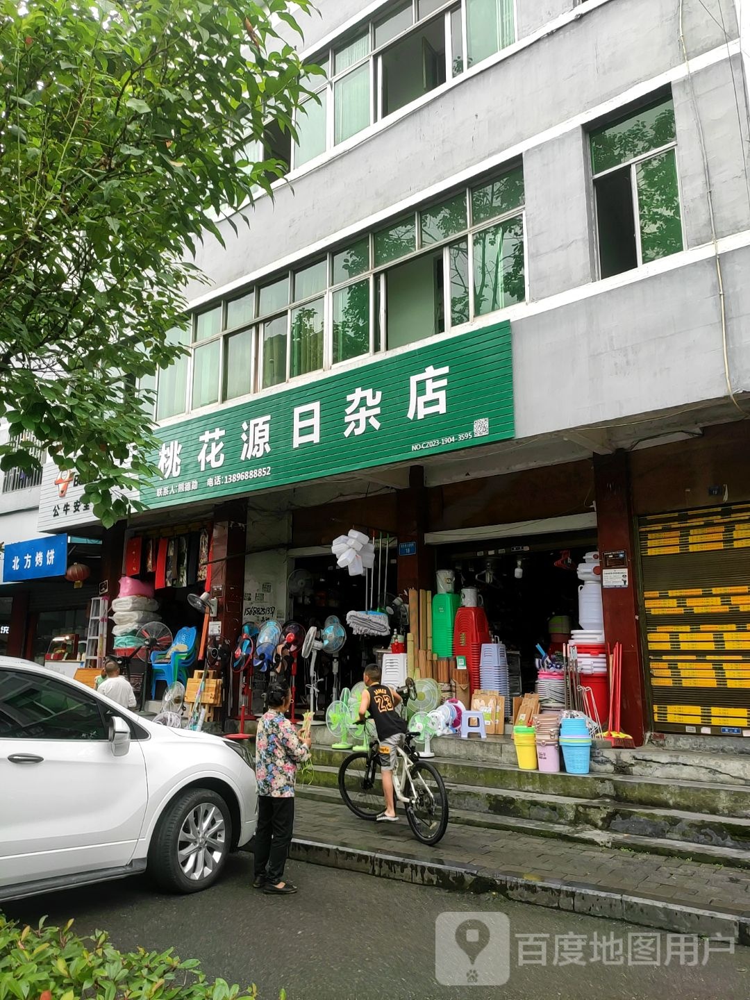 桃花源日杂店