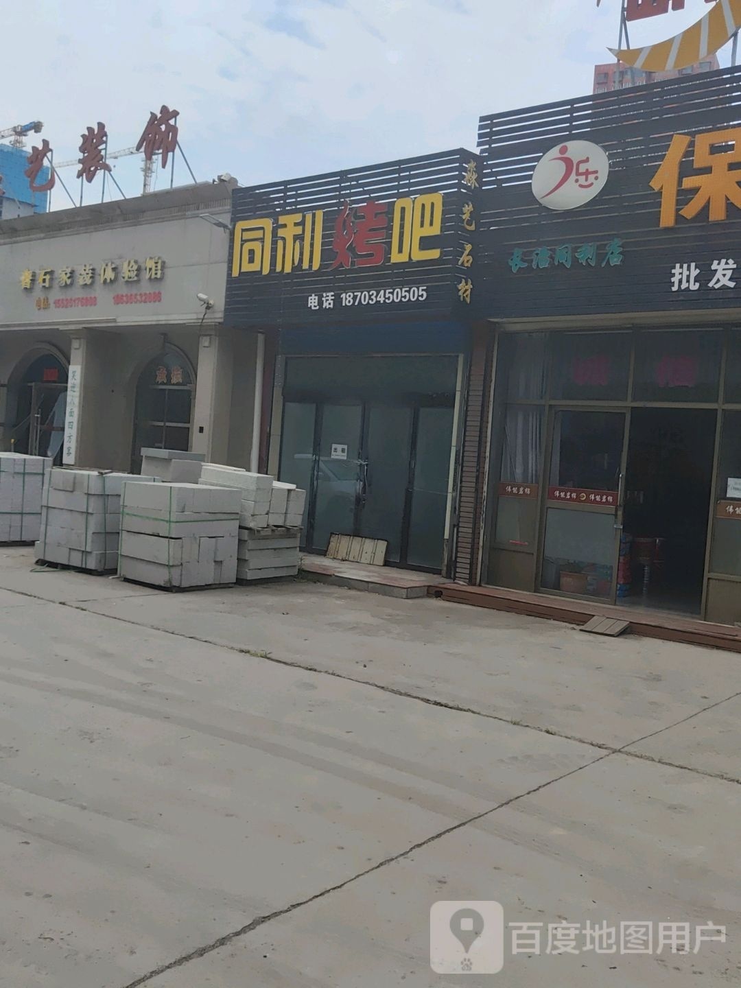 同利烤吧