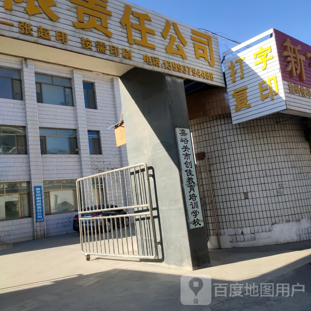 嘉峪关市创佳教育培训学校