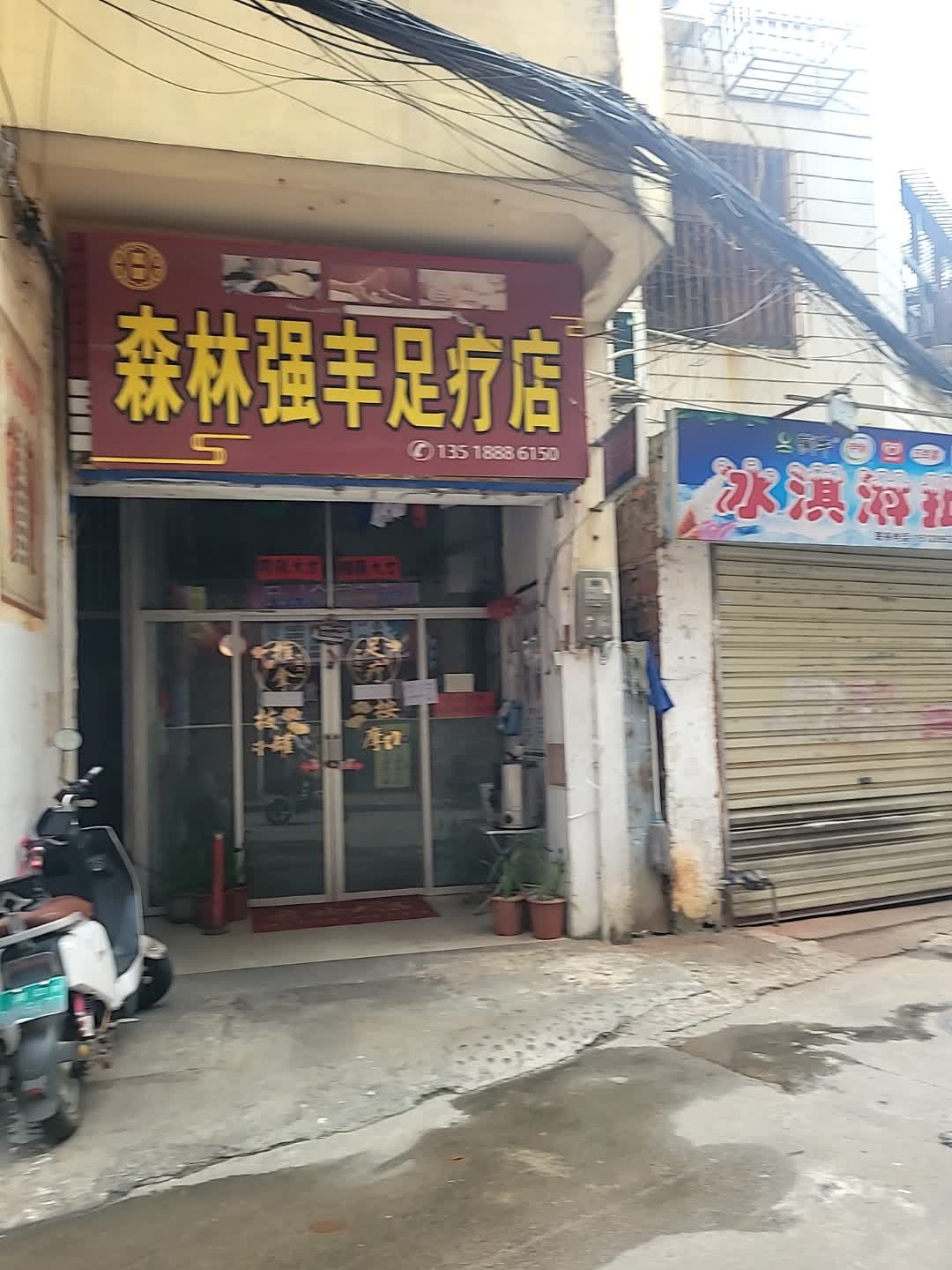森林强丰足疗店