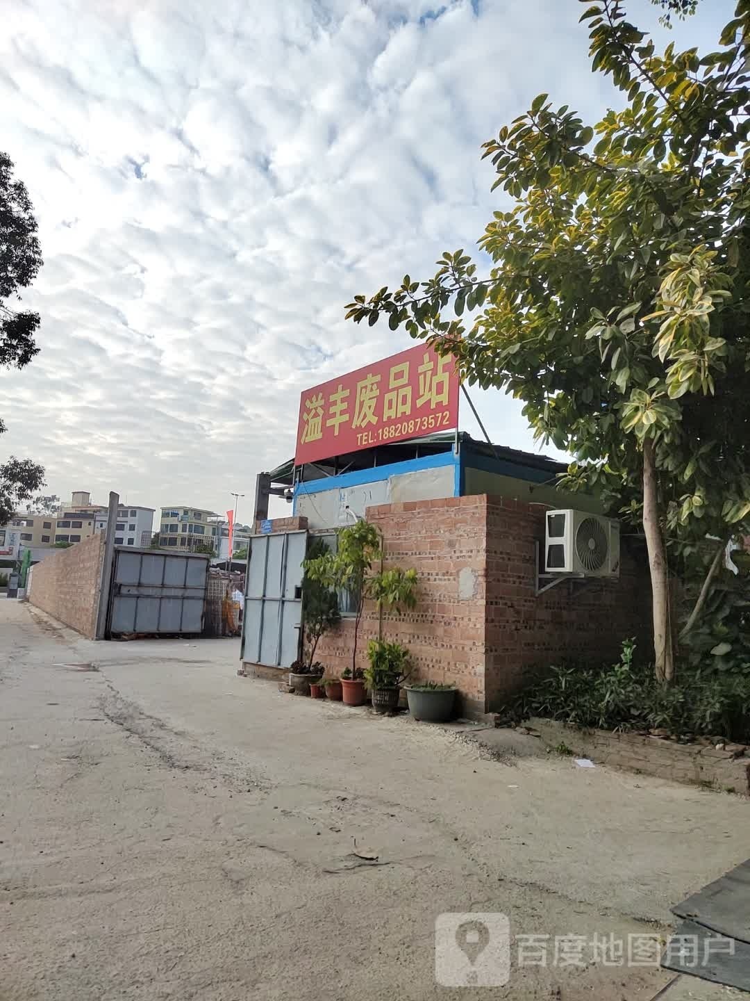 溢丰废品站