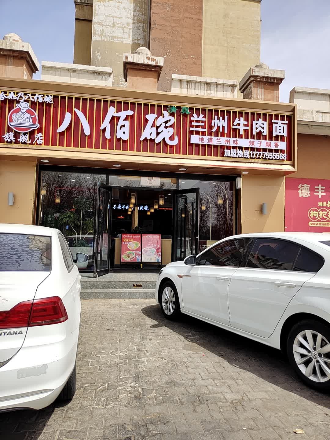 清真八佰碗兰州牛肉面