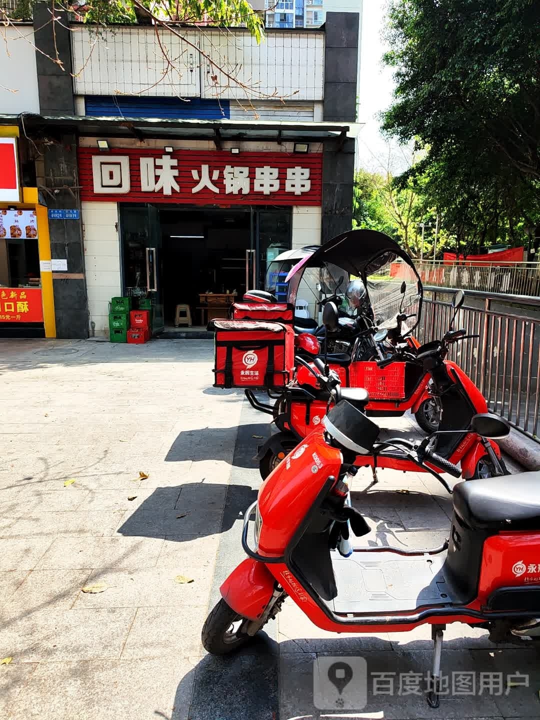 回味火锅串串