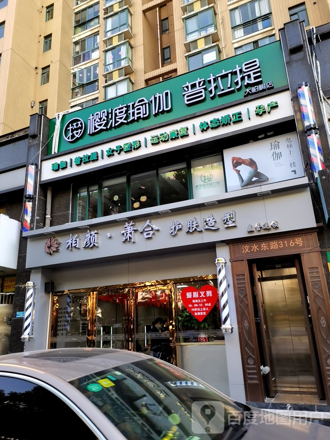 樱渡瑜伽普拉提(大柏树店)