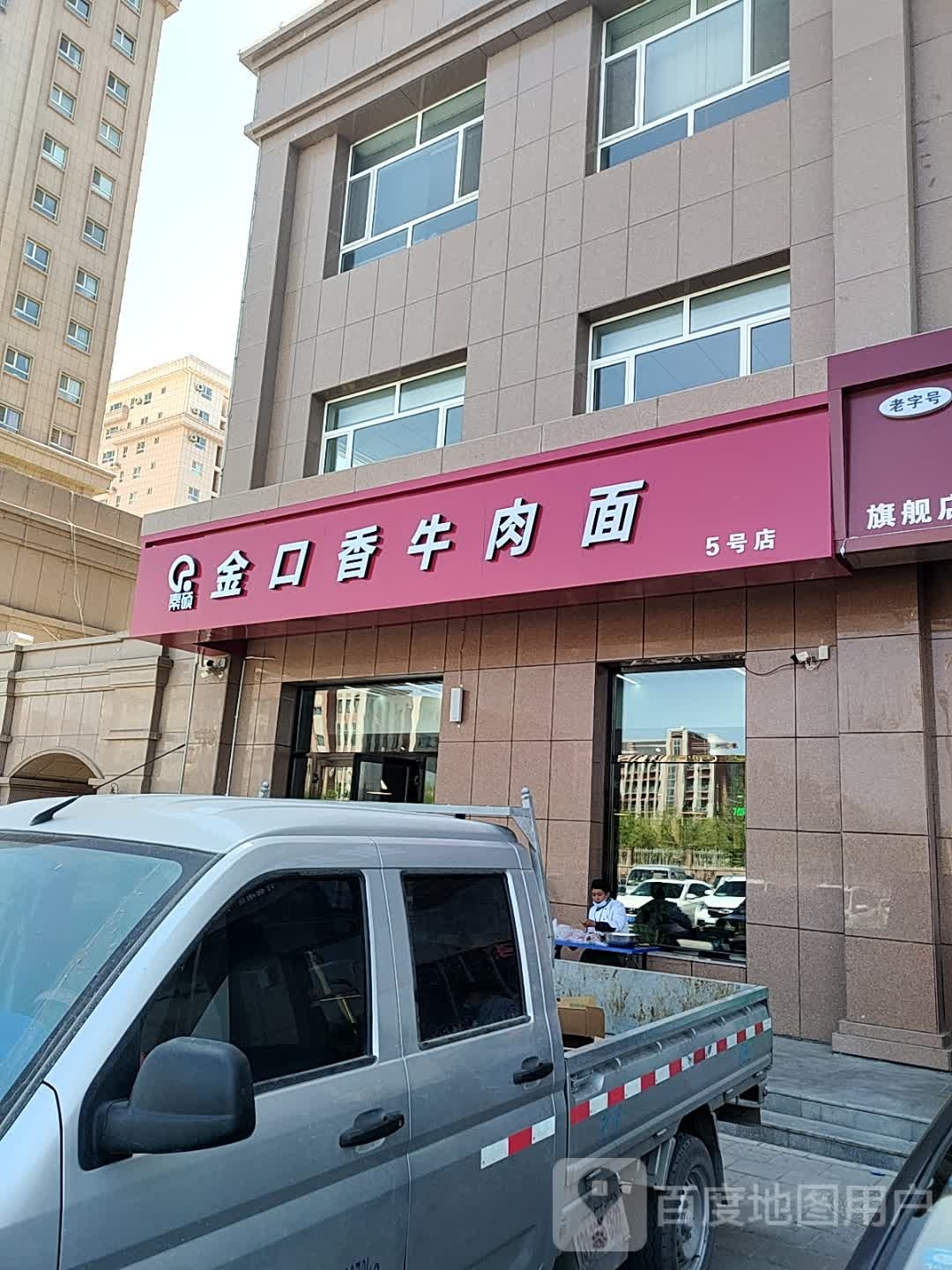 金口香牛肉面(翰林华苑小区店)