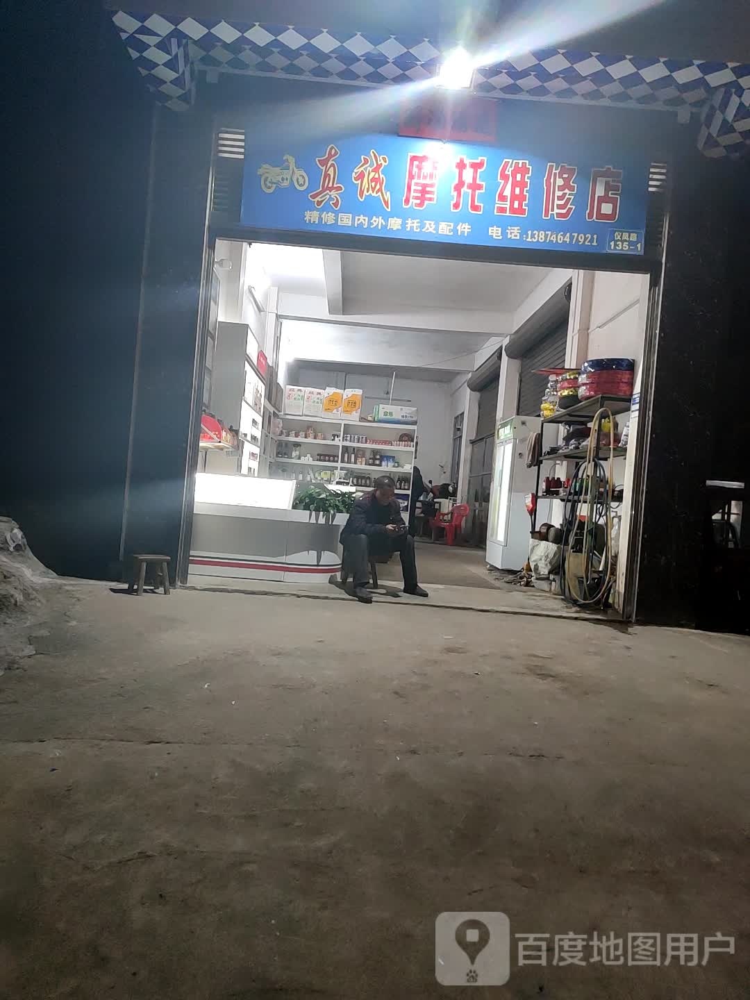 真诚摩托维修店
