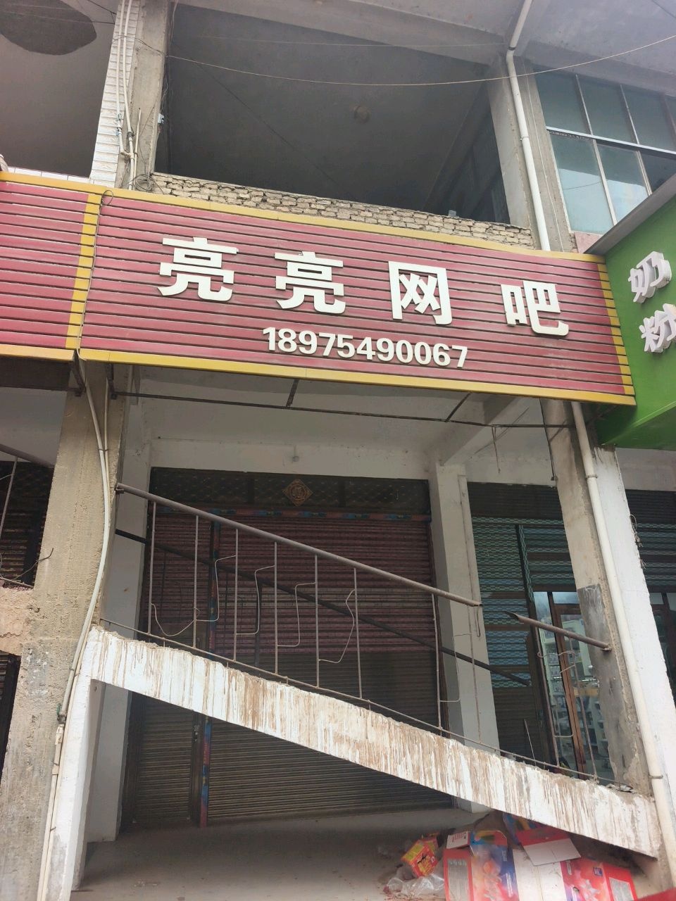 亮亮网吧