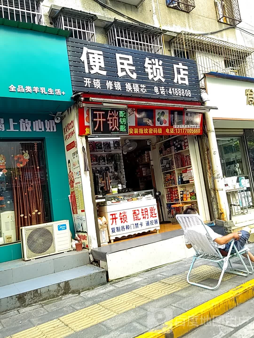 便民锁店