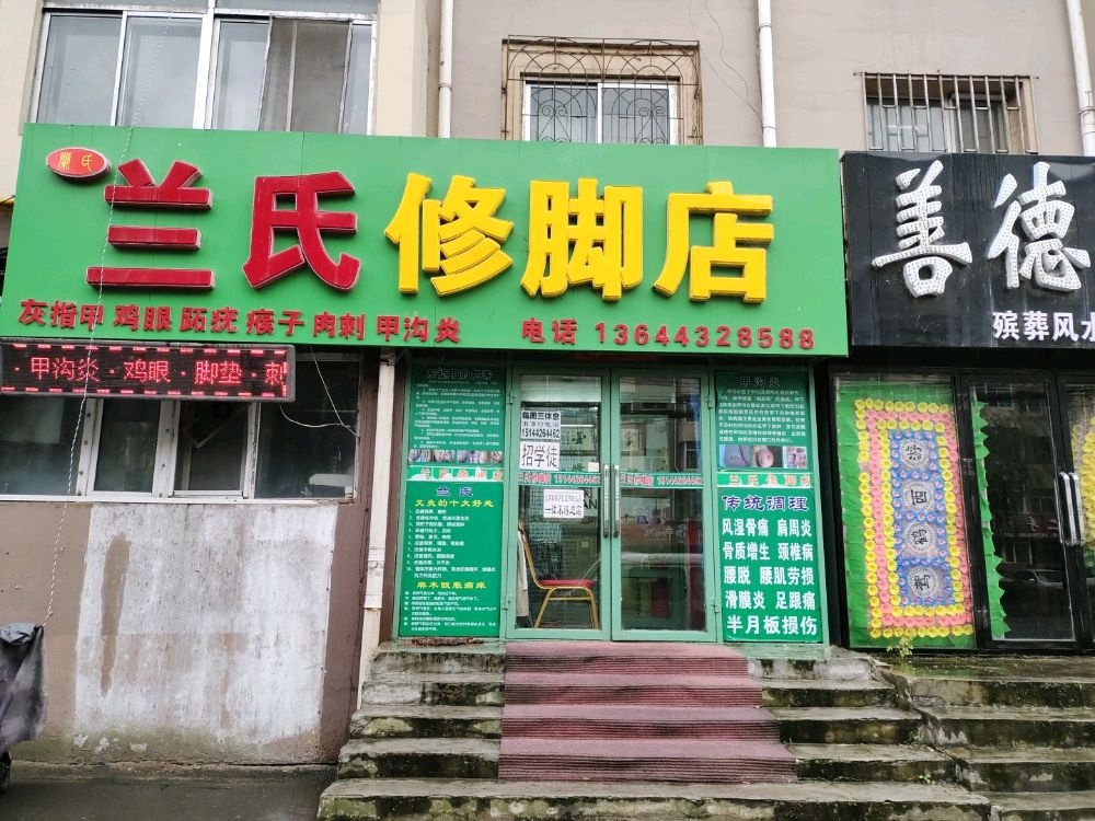 兰氏修脚店