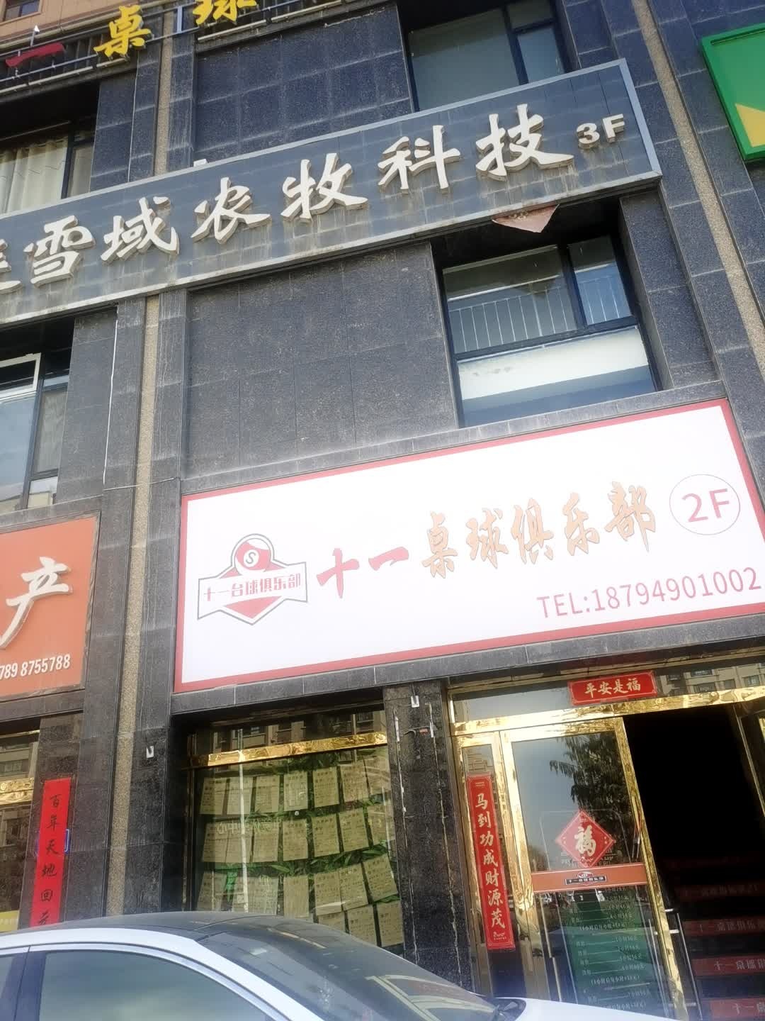 十一桌球俱乐部