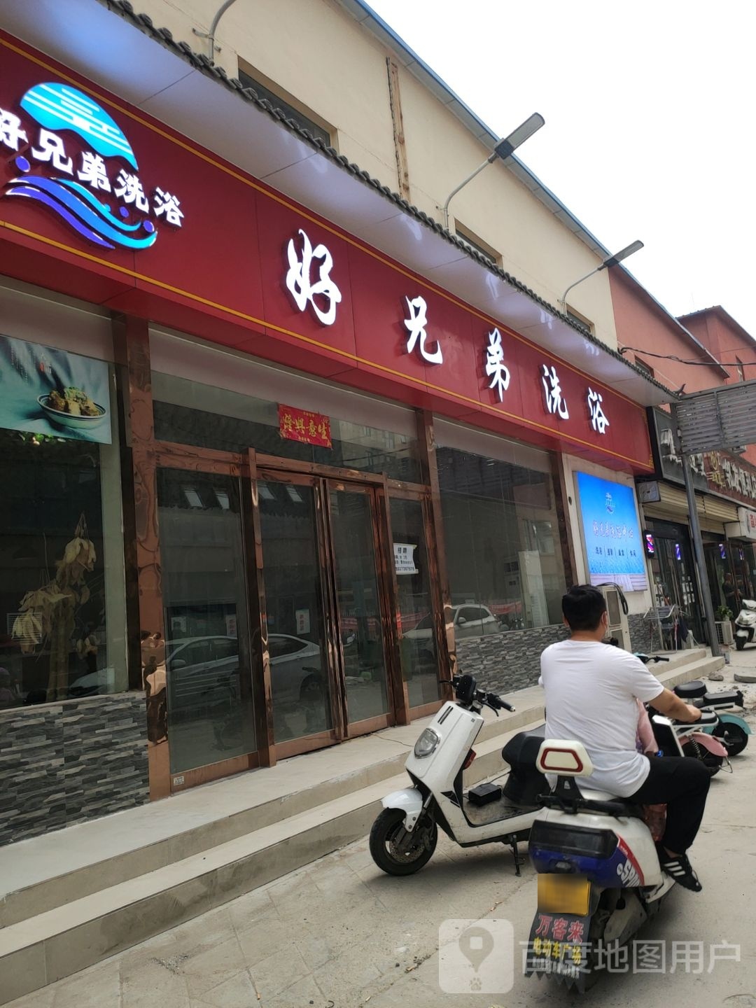 好兄弟洗浴