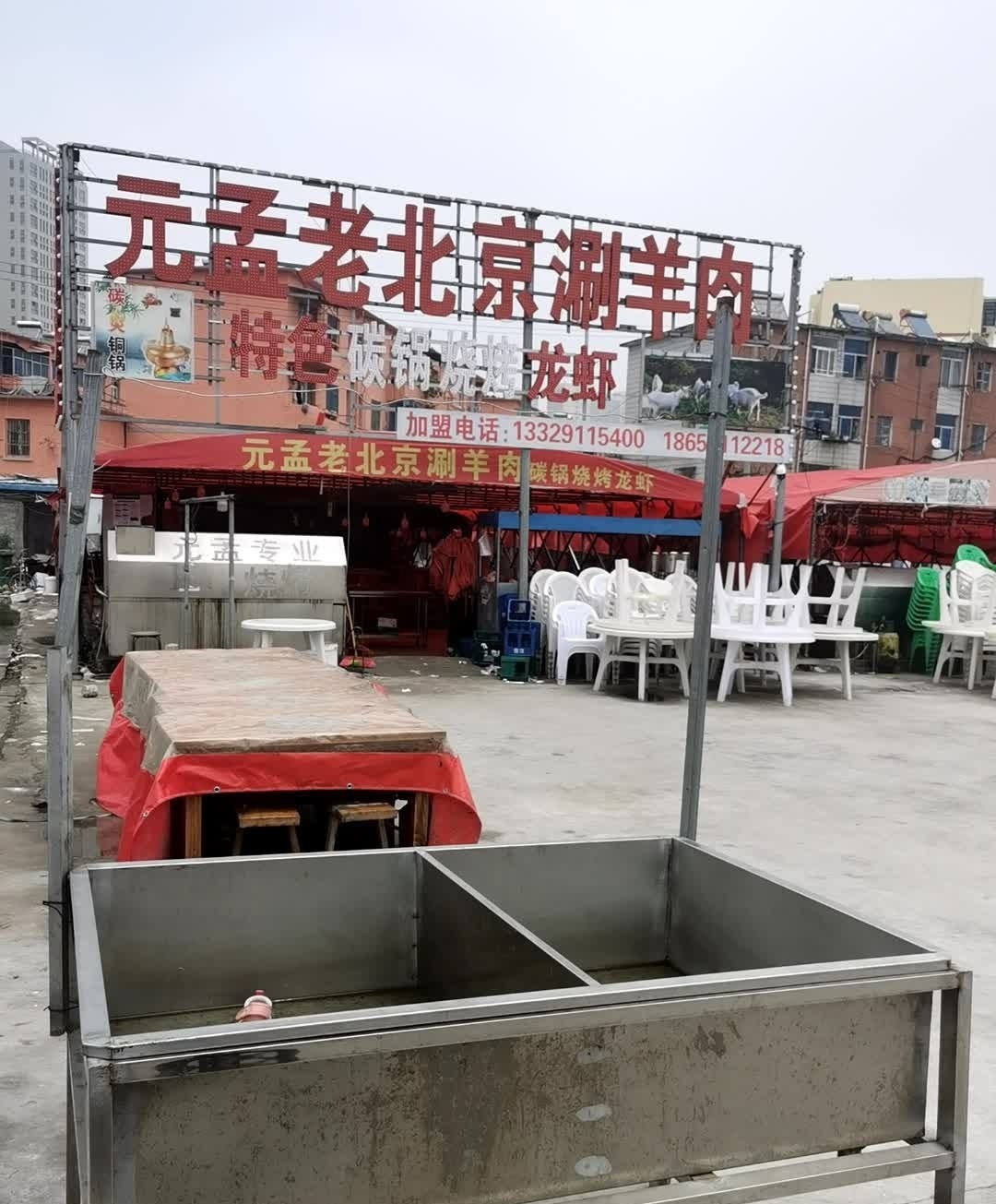 元孟北京京涮羊肉