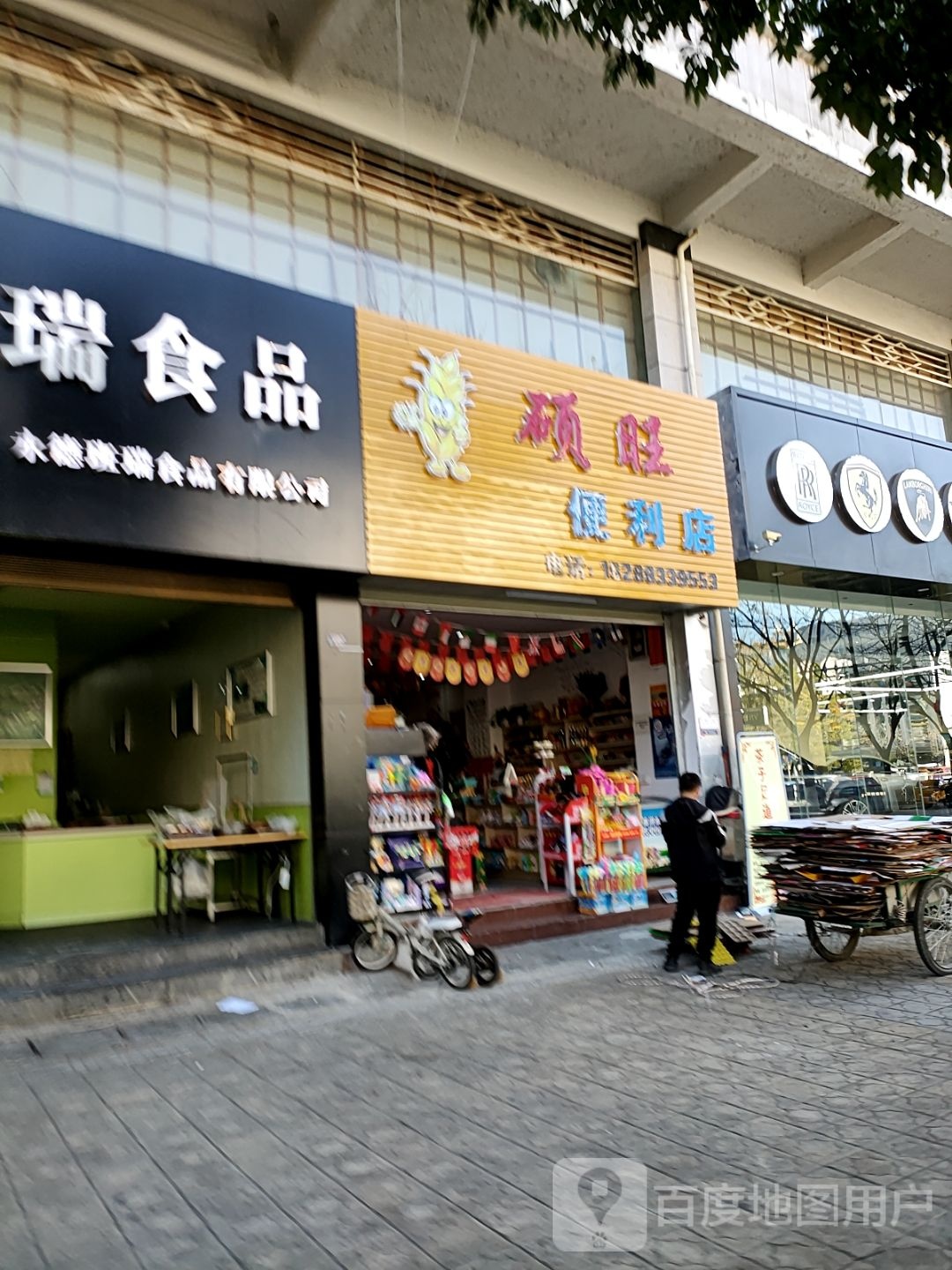 硕旺时便利店