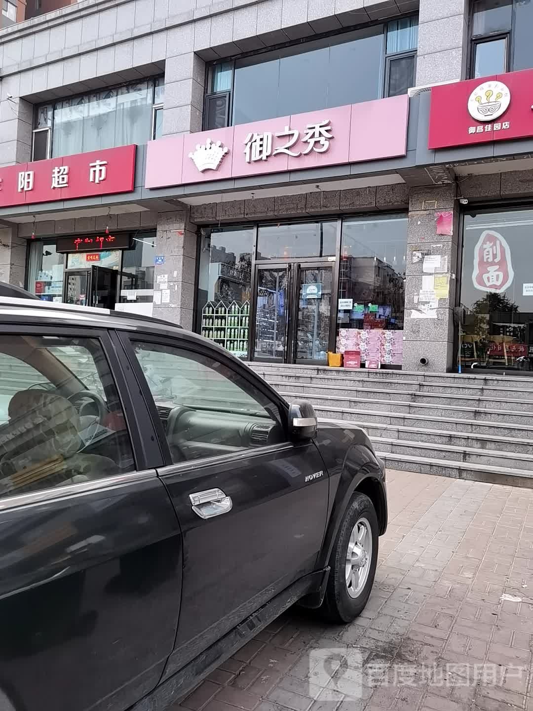 御之秀(御昌店)