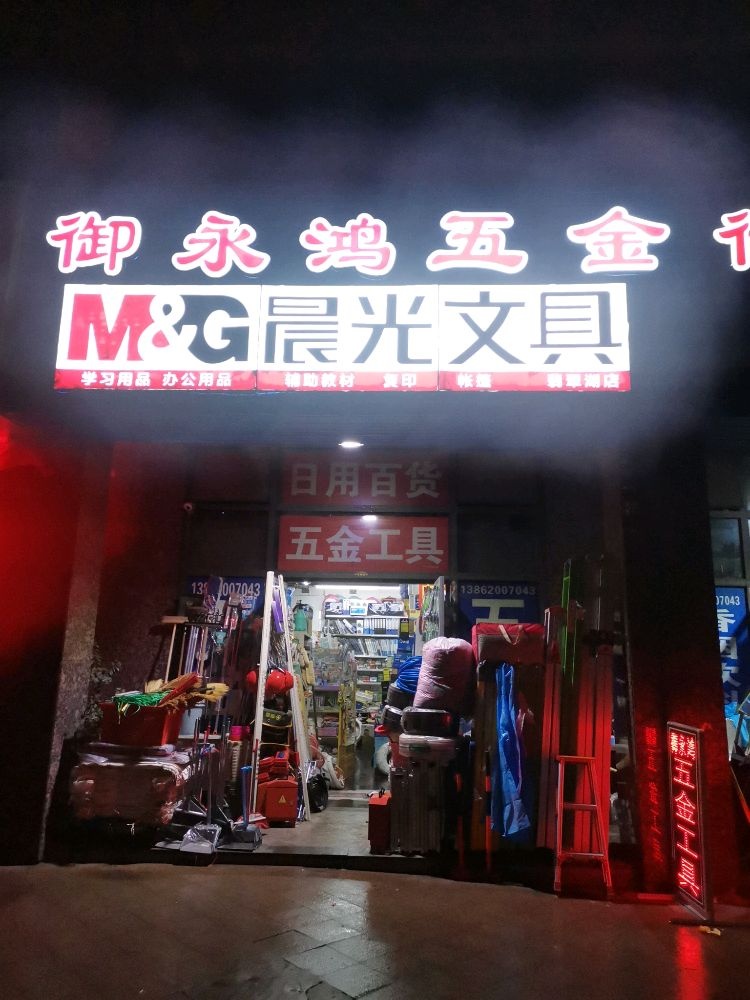 御永鸿五金建材