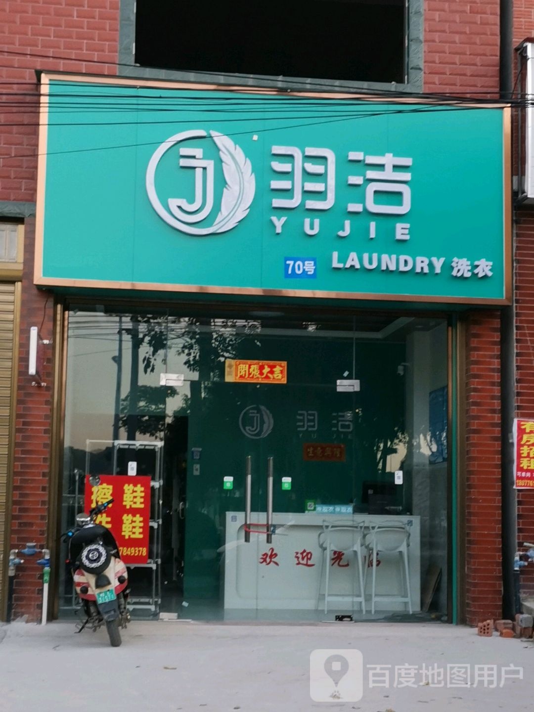 羽洁洗衣店