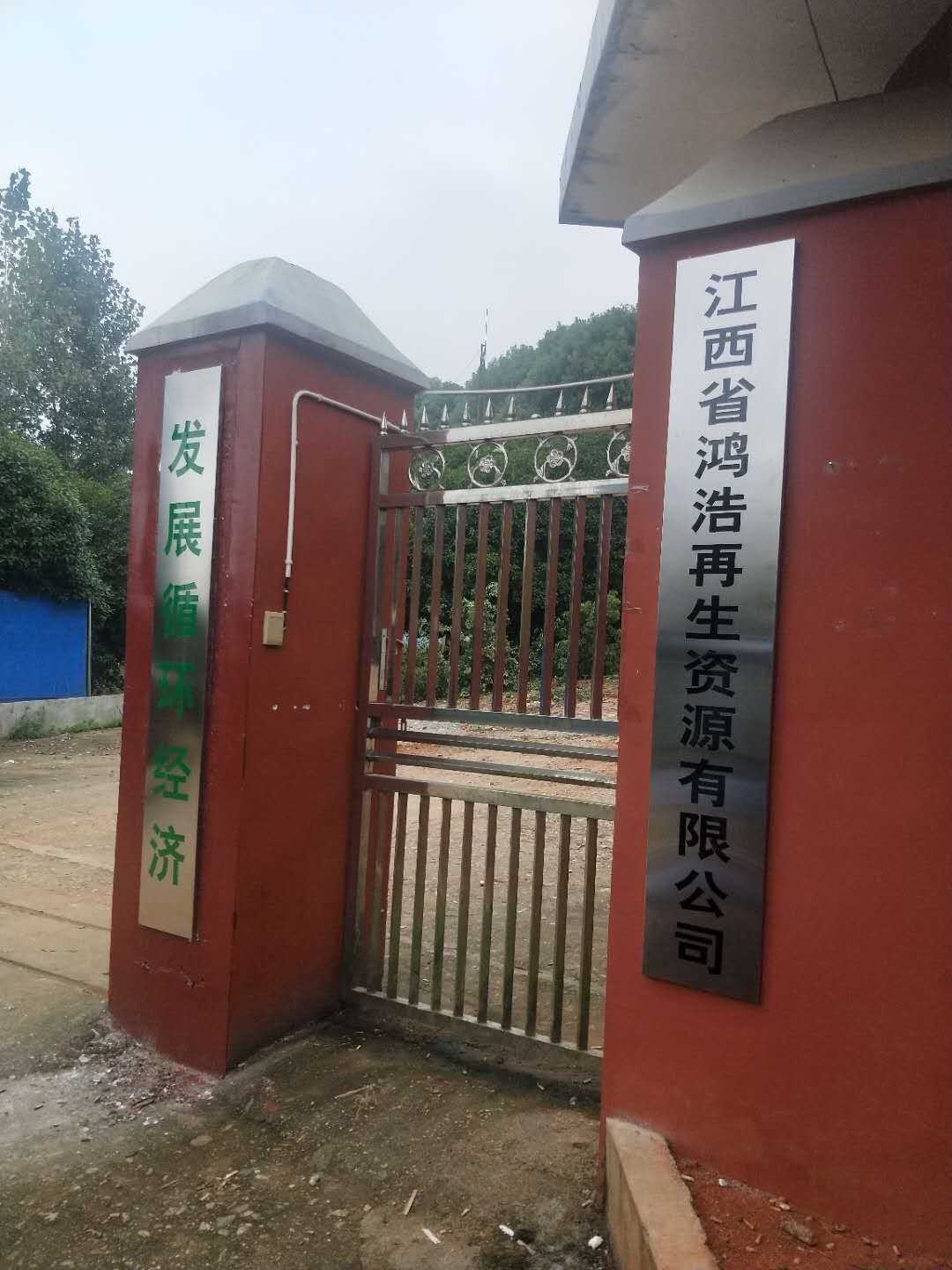 江西省鸿浩再生资源有限公司