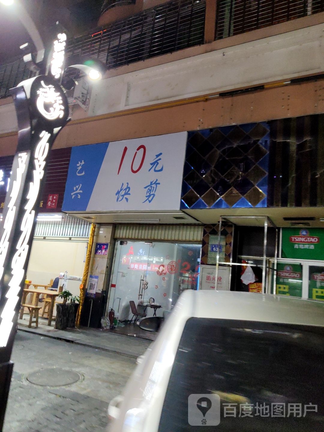 艺兴10元快建