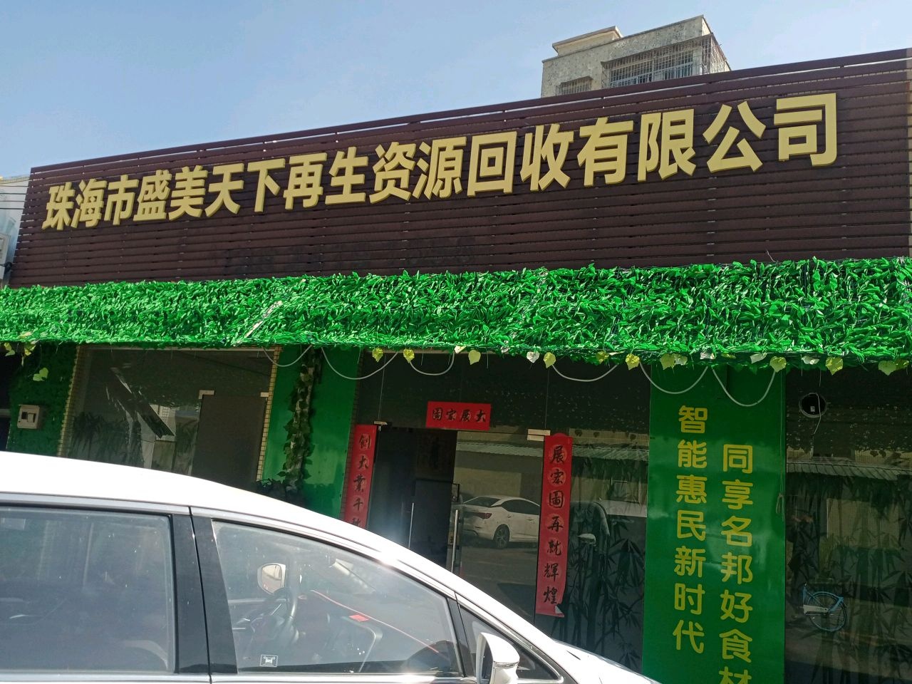 珠海市盛美天下再生资源回收有限公司