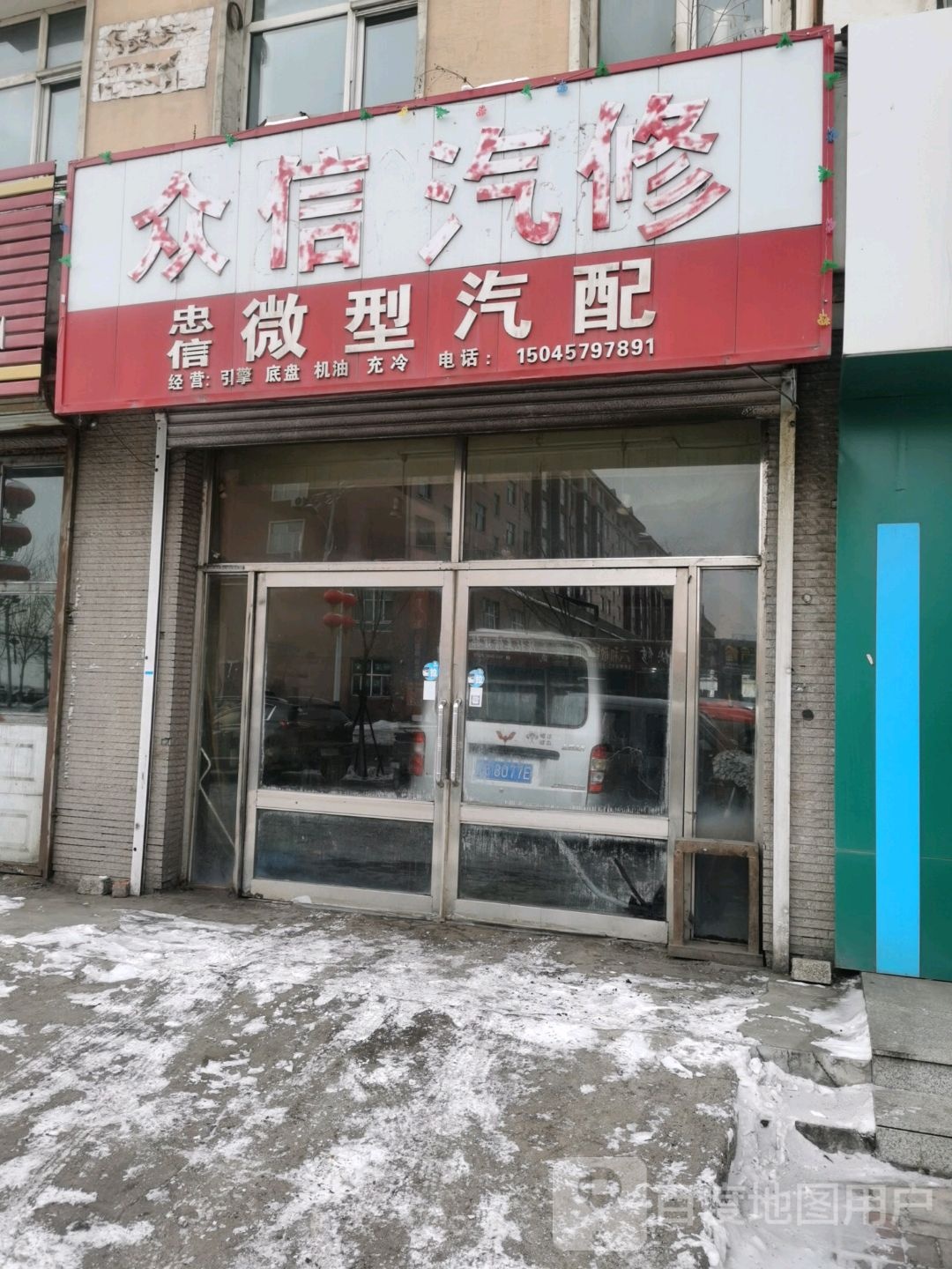 众信汽修