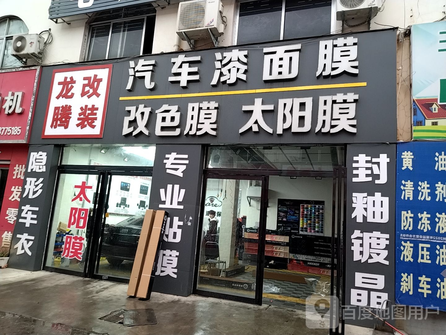 龙腾改装(车站北路店)