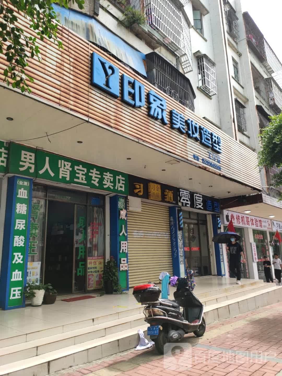 印象美妆造型工作室