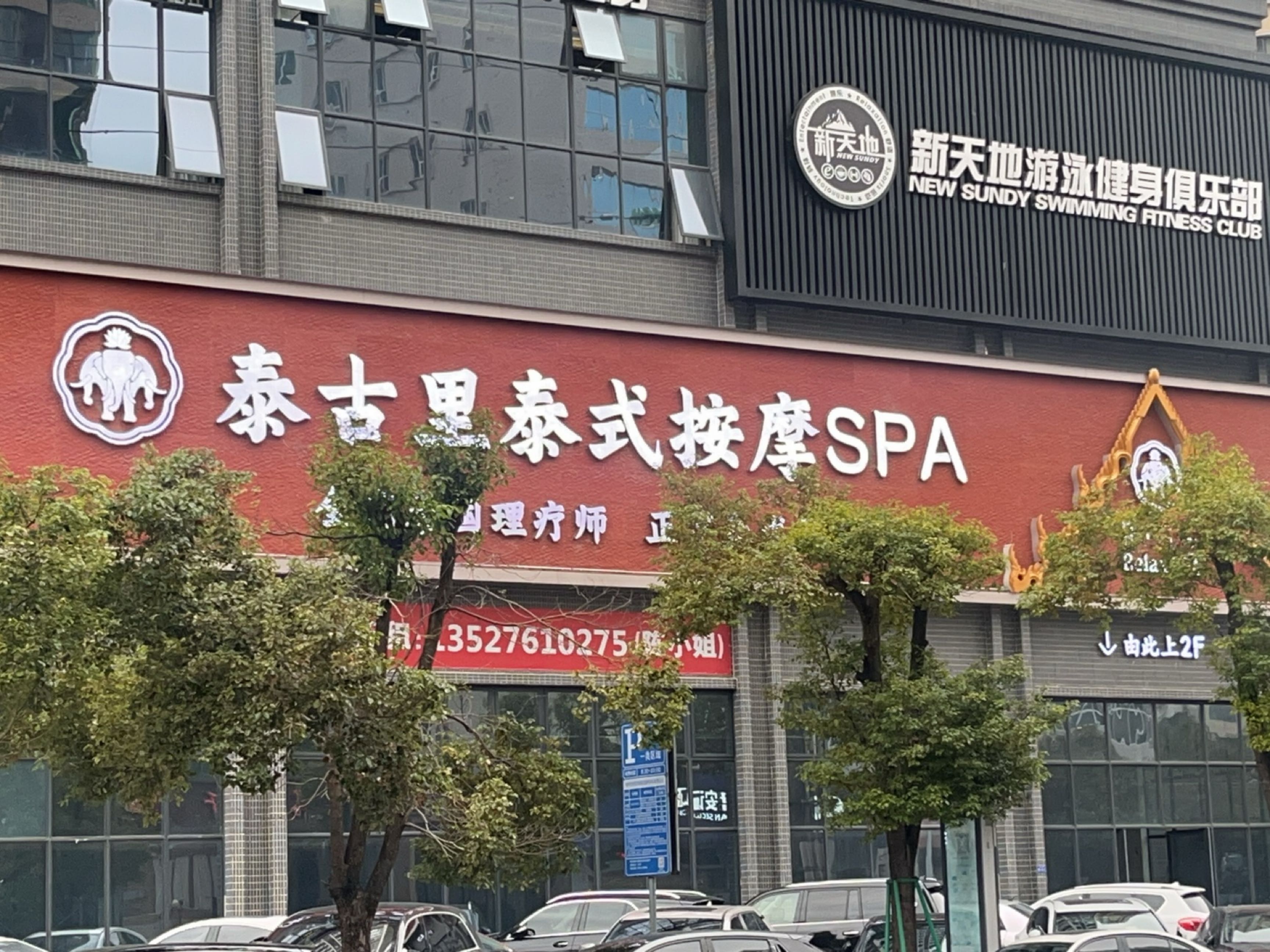 按摩SPA