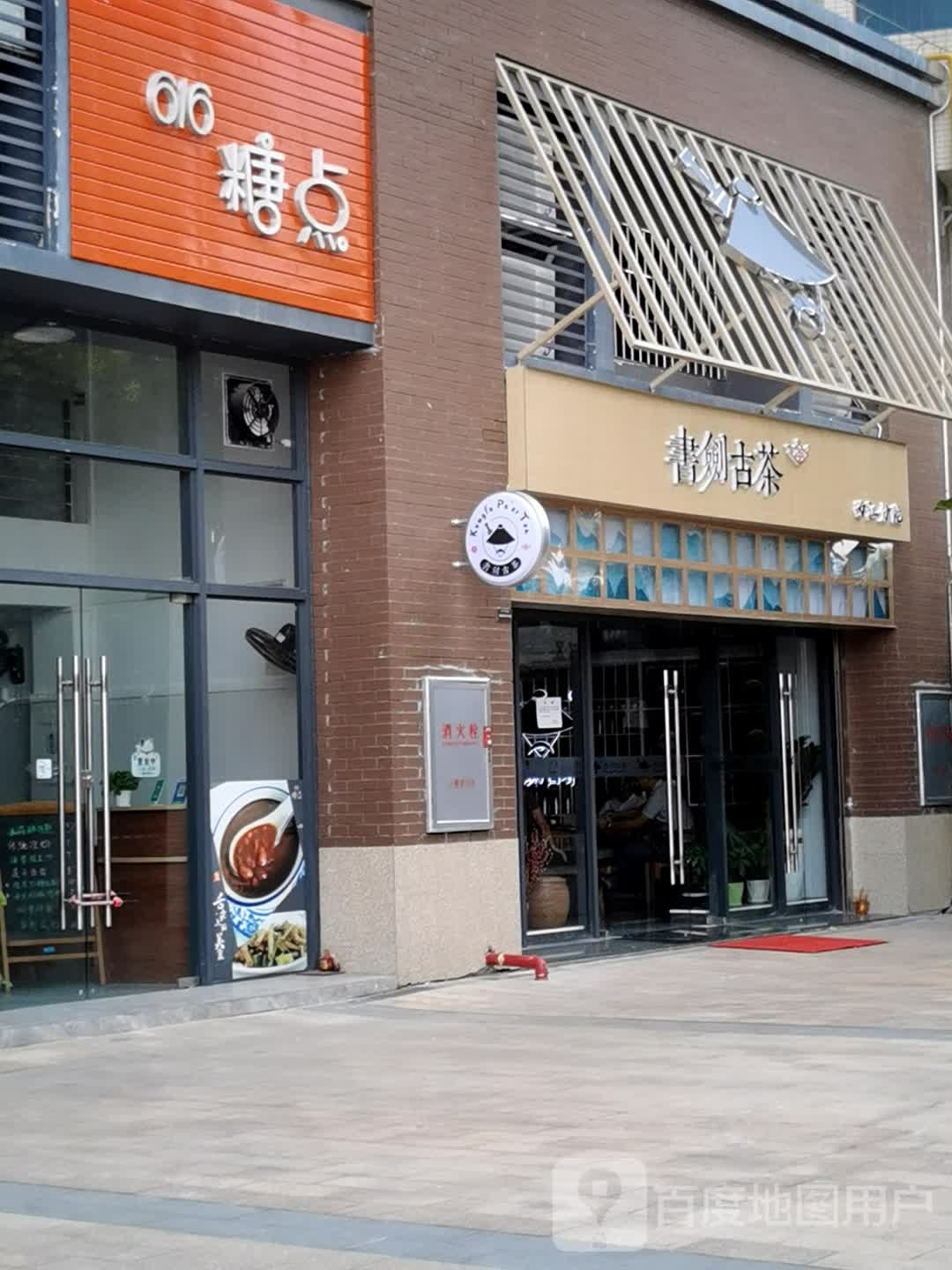 书剑古茶(甘棠路店)