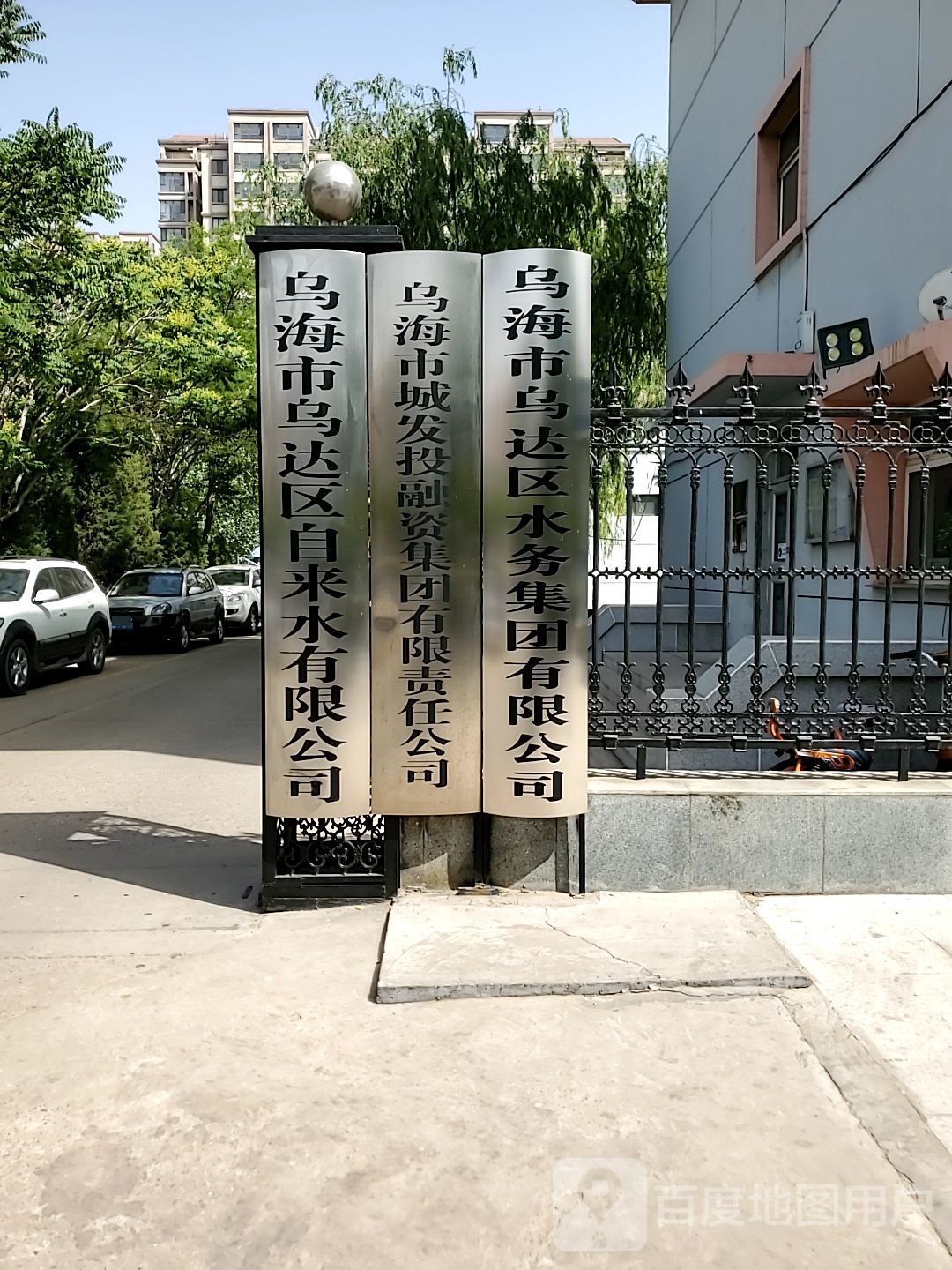 乌汉市乌达区自来水公司