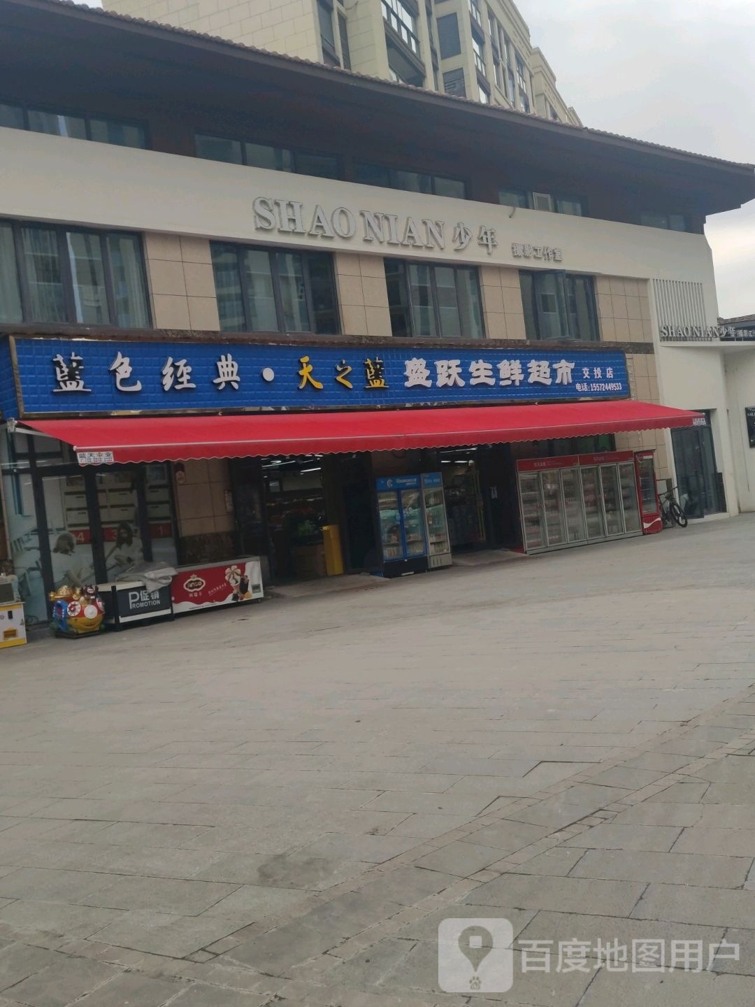盛跃生鲜超市(交投店)