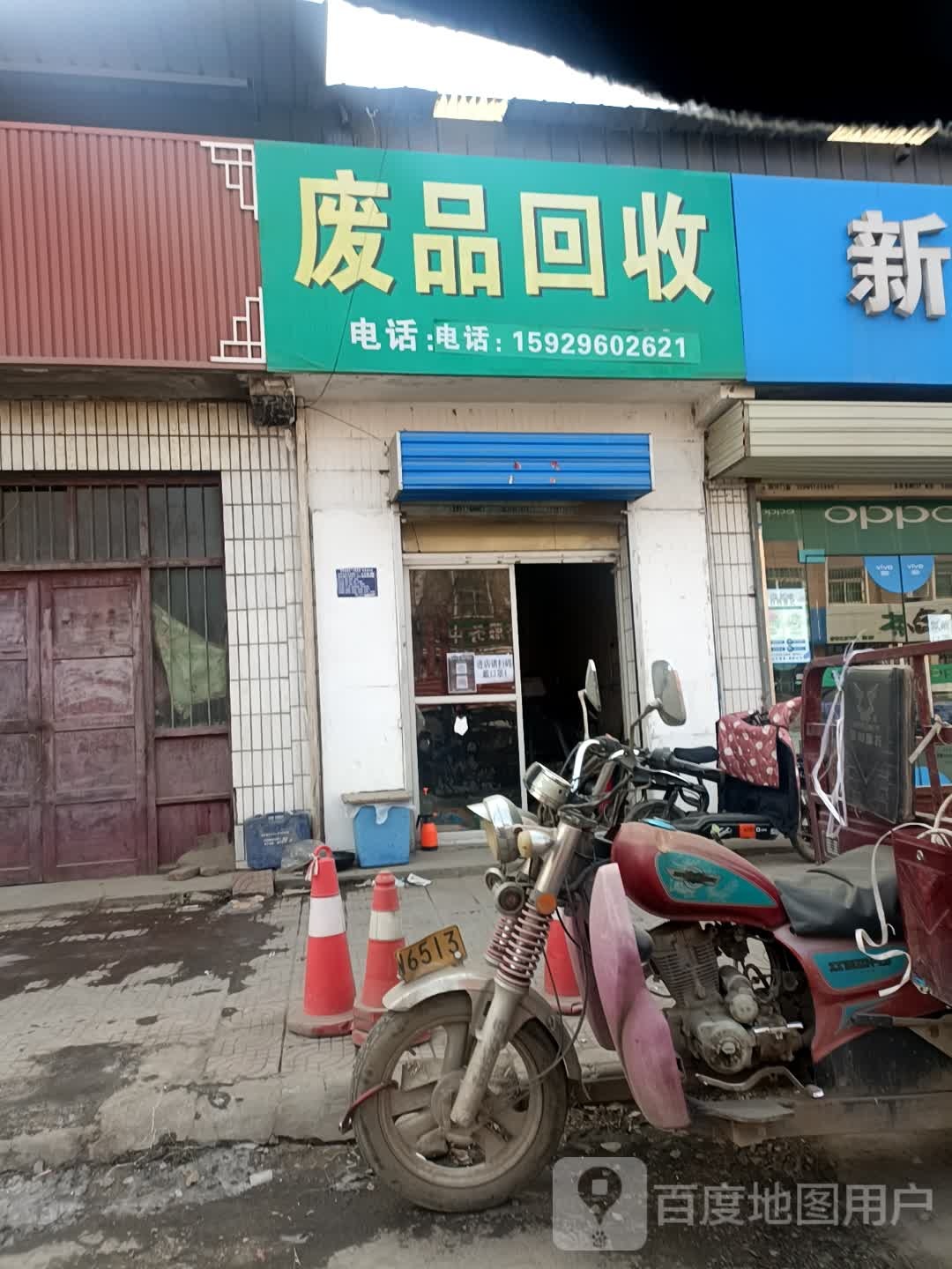 废品回收