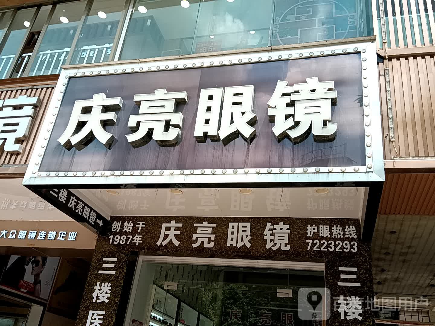庆亮眼镜(吉洲百货店)