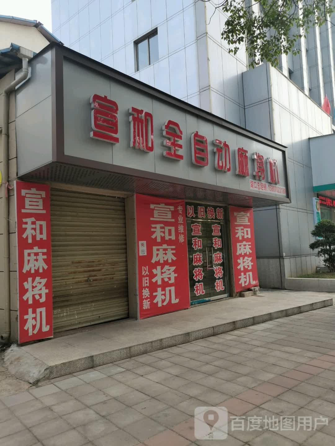 宣和全自动麻将机(三里大道店)