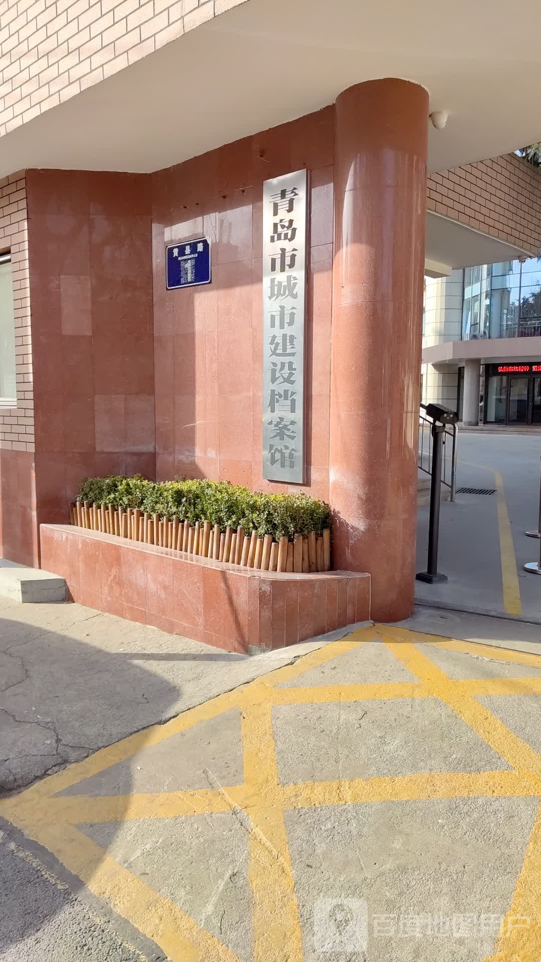 青岛市城市建设档案馆