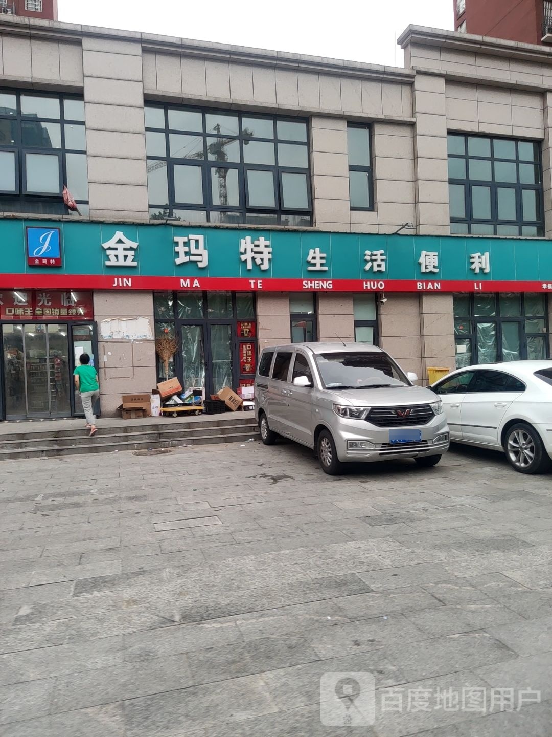 中牟县金玛特生活便利(文博路店)