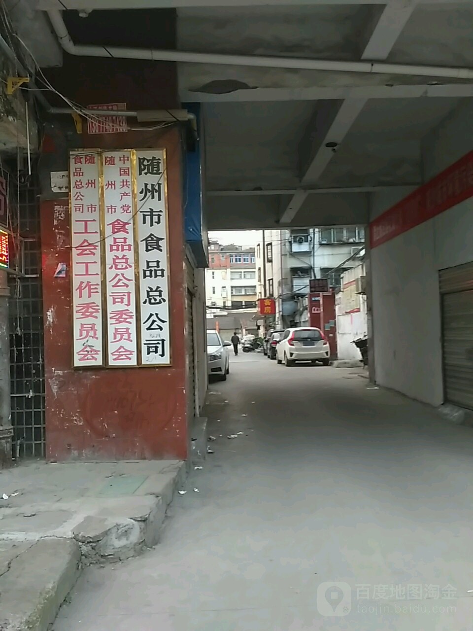 随州市食品总公司