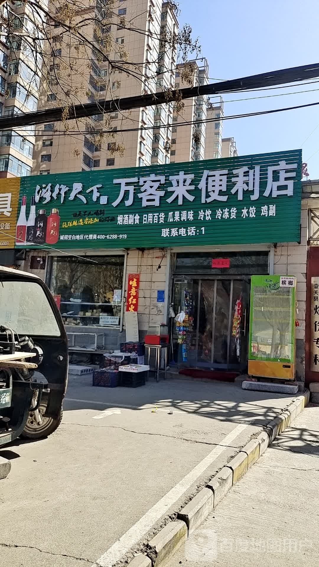 万客来斌便利店(新建南路店)