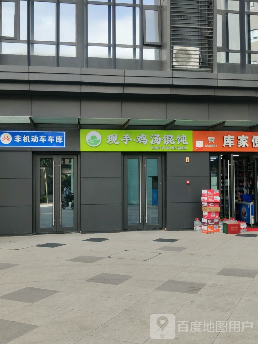 现手鸡汤馄饨