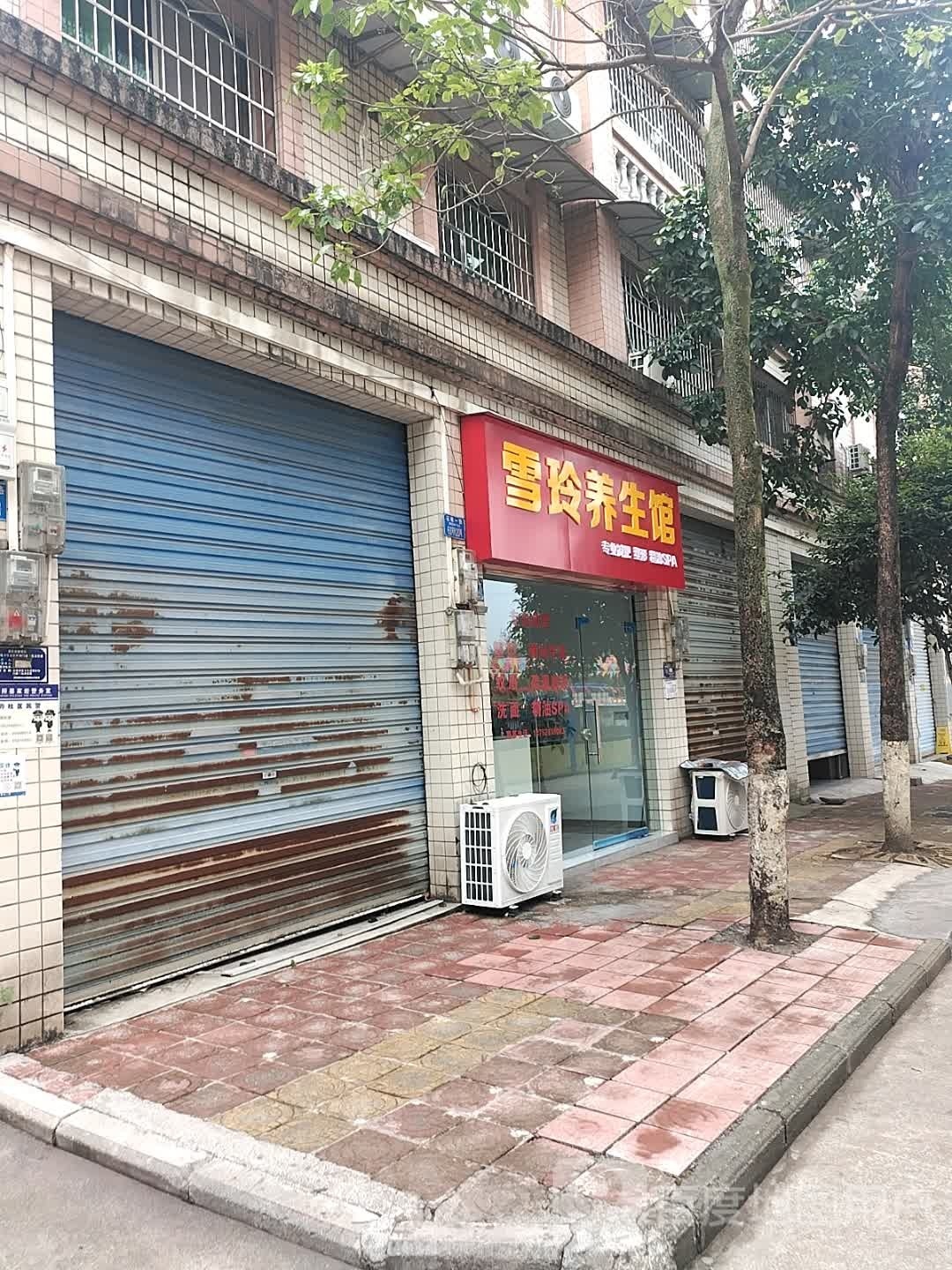 雪玲养生馆